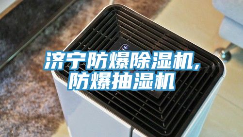 济宁防爆除湿机,防爆抽湿机