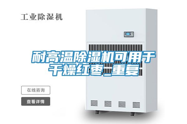 耐高温除湿机可用于干燥红枣_重复