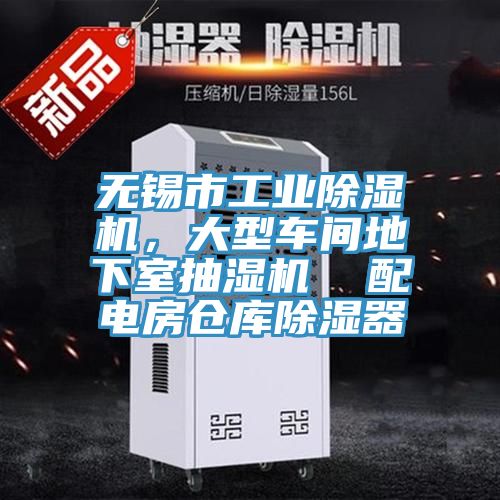 无锡市工业除湿机，大型车间地下室抽湿机  配电房仓库除湿器