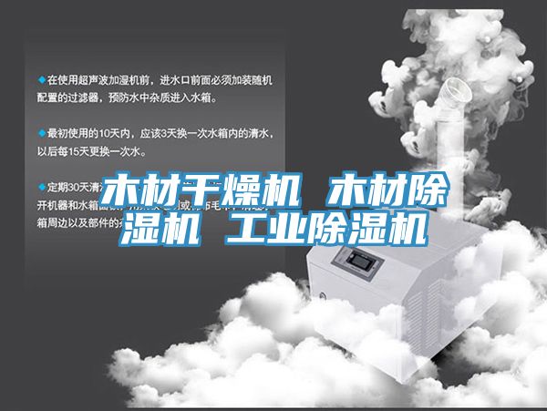 木材干燥机 木材除湿机 工业除湿机