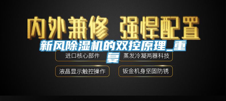 新风除湿机的双控原理_重复