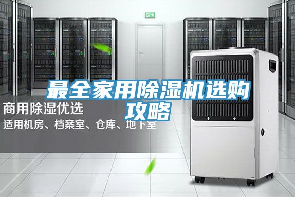 最全家用除湿机选购攻略