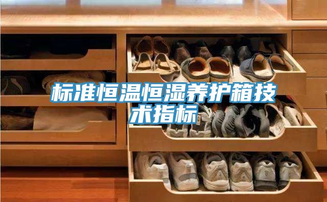 标准恒温恒湿养护箱技术指标