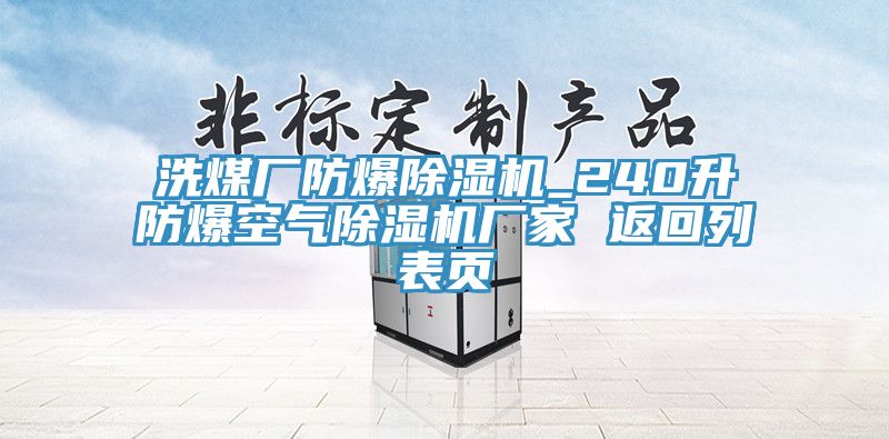洗煤厂防爆除湿机_240升防爆空气除湿机厂家 返回列表页
