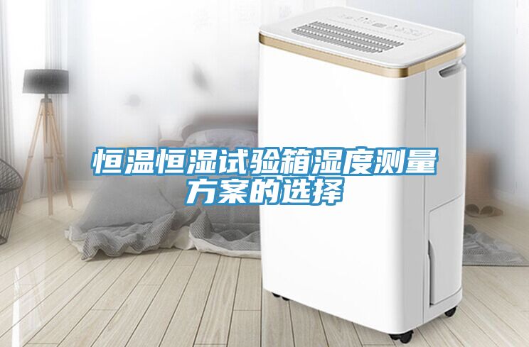 恒温恒湿试验箱湿度测量方案的选择