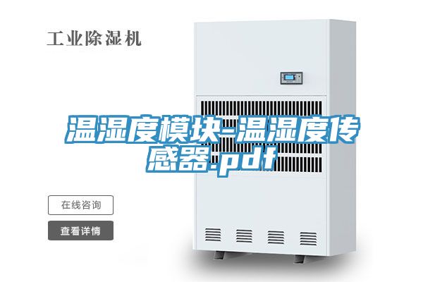 温湿度模块-温湿度传感器.pdf