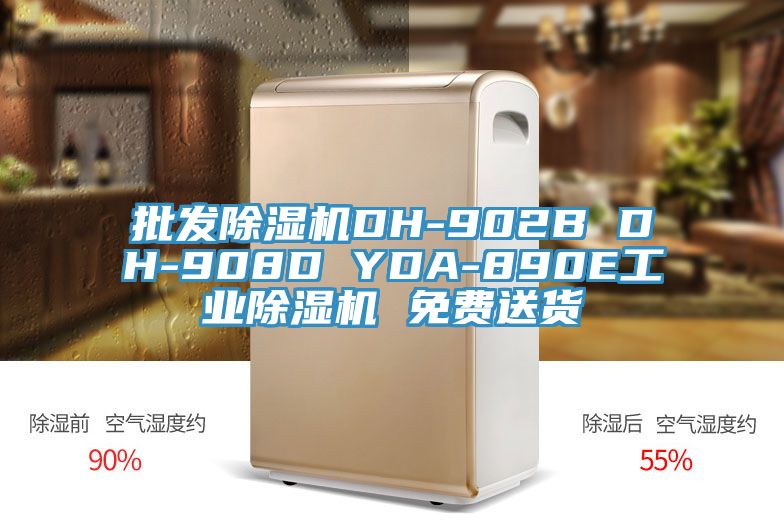 批发除湿机DH-902B DH-908D YDA-890E工业除湿机 免费送货