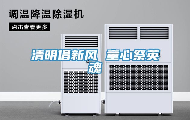清明倡新风 童心祭英魂