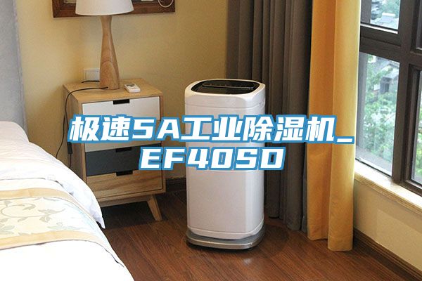 极速5A工业除湿机_EF40SD