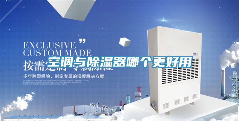 空调与除湿器哪个更好用