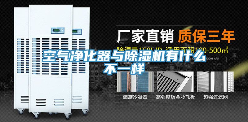 空气净化器与除湿机有什么不一样
