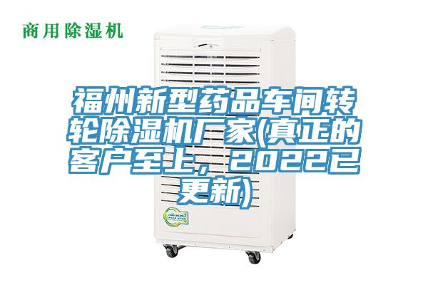 福州新型药品车间转轮除湿机厂家(真正的客户至上，2022已更新)