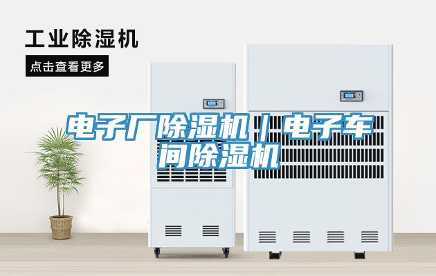 电子厂除湿机｜电子车间除湿机