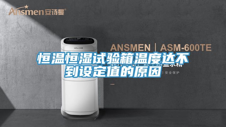 恒温恒湿试验箱温度达不到设定值的原因
