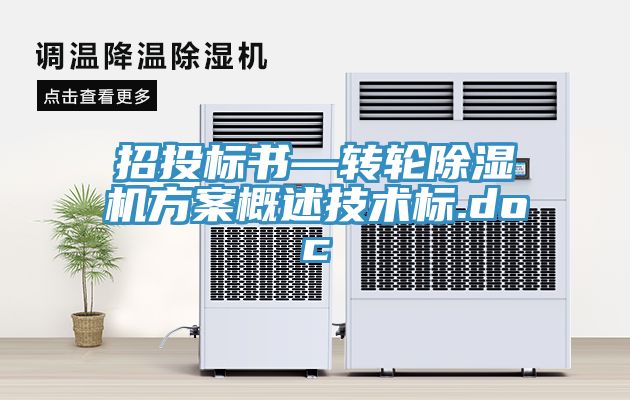 招投标书—转轮除湿机方案概述技术标.doc