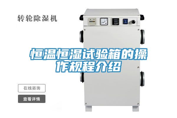 恒温恒湿试验箱的操作规程介绍
