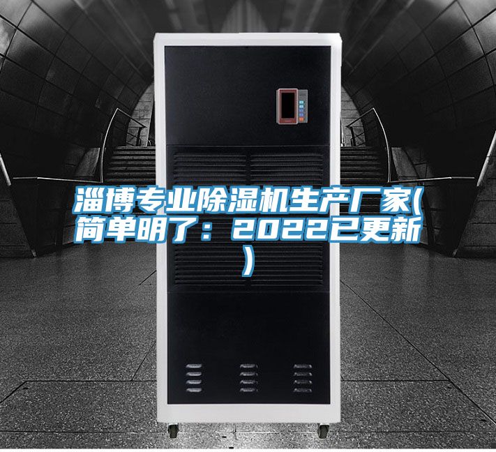 淄博专业除湿机生产厂家(简单明了：2022已更新)