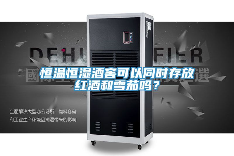 恒温恒湿酒窖可以同时存放红酒和雪茄吗？