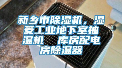 新乡市除湿机，湿菱工业地下室抽湿机  库房配电房除湿器