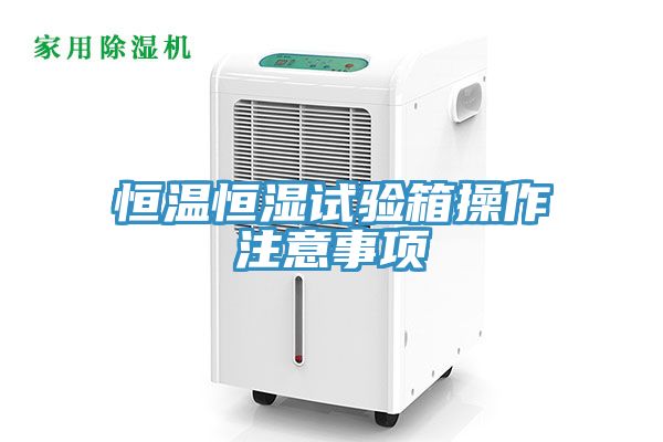 恒温恒湿试验箱操作注意事项