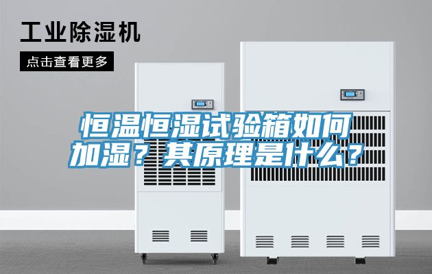 恒温恒湿试验箱如何加湿？其原理是什么？