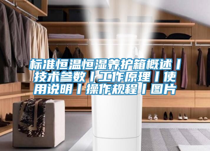 标准恒温恒湿养护箱概述丨技术参数丨工作原理丨使用说明丨操作规程丨图片