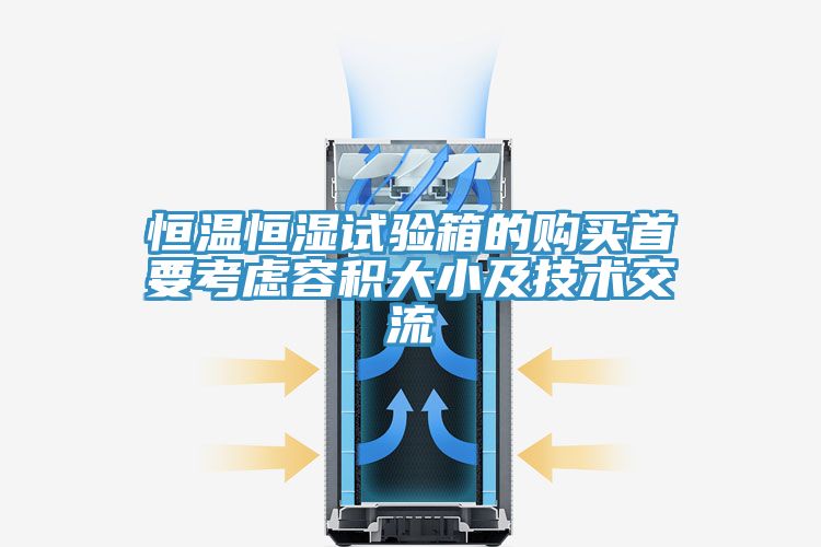 恒温恒湿试验箱的购买首要考虑容积大小及技术交流