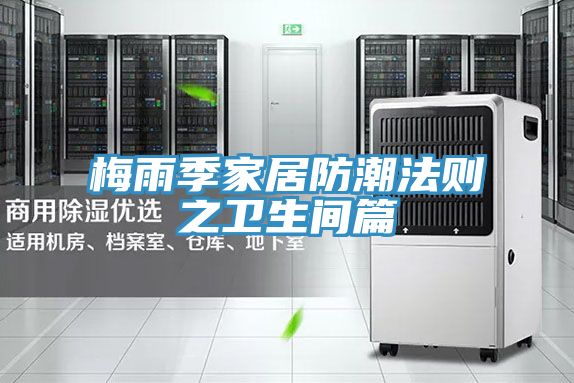 梅雨季家居防潮法则之卫生间篇