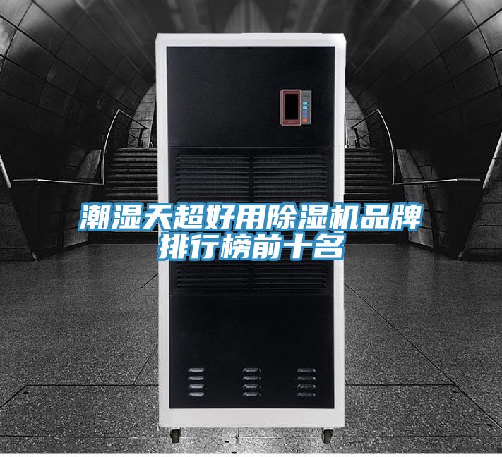 潮湿天超好用除湿机品牌排行榜前十名