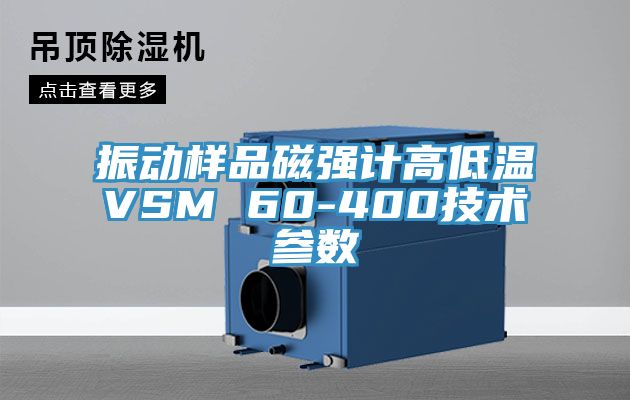 振动样品磁强计高低温VSM 60-400技术参数