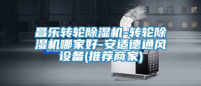 昌乐转轮除湿机-转轮除湿机哪家好-安适德通风设备(推荐商家)