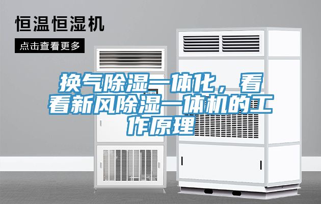 换气除湿一体化，看看新风除湿一体机的工作原理
