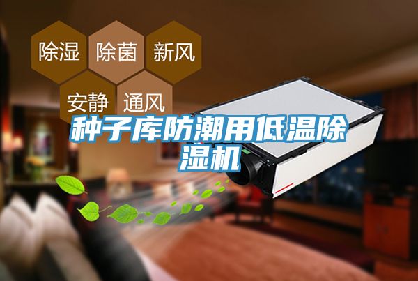 种子库防潮用低温除湿机