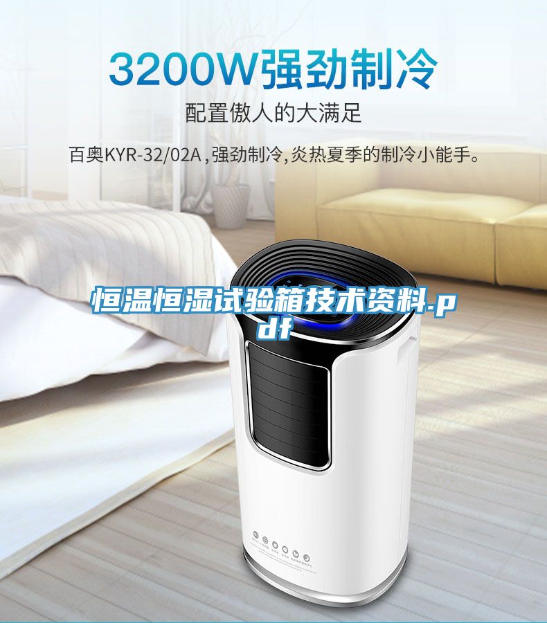 恒温恒湿试验箱技术资料.pdf