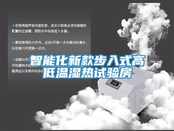 智能化新款步入式高低温湿热试验房