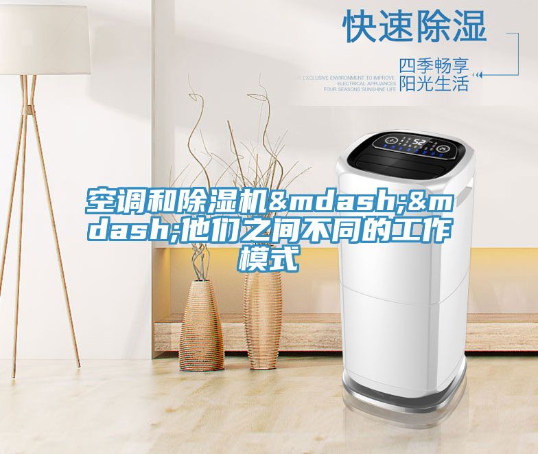 空调和除湿机——他们之间不同的工作模式