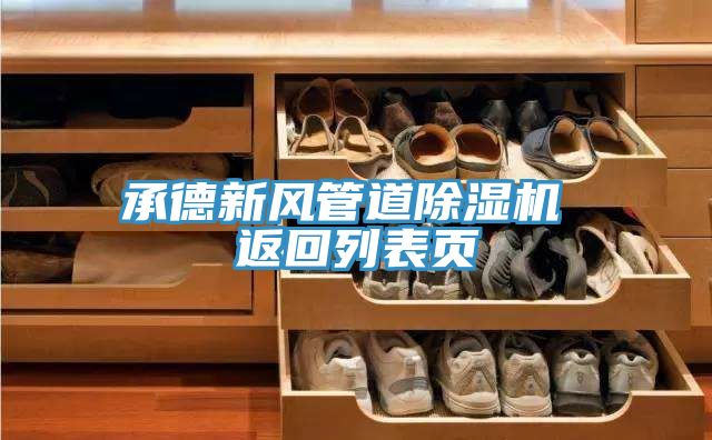 承德新风管道除湿机 返回列表页