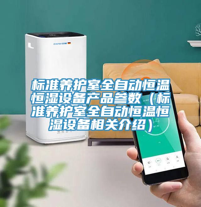 标准养护室全自动恒温恒湿设备产品参数（标准养护室全自动恒温恒湿设备相关介绍）