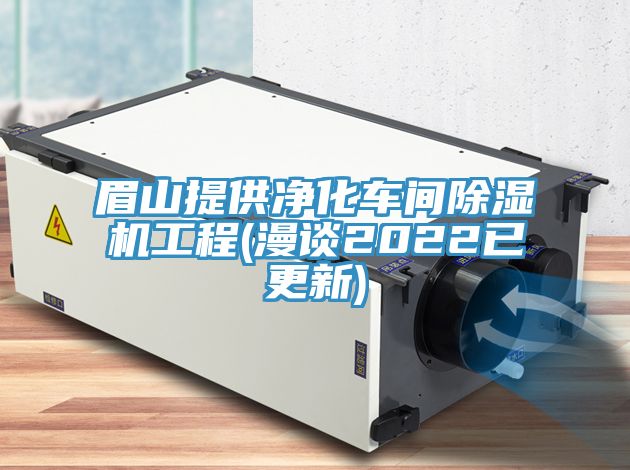 眉山提供净化车间除湿机工程(漫谈2022已更新)