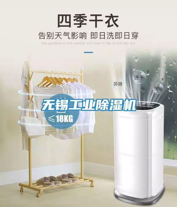 无锡工业除湿机