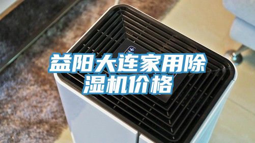 益阳大连家用除湿机价格