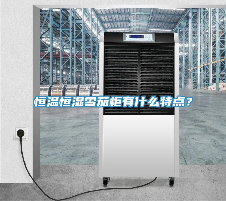 恒温恒湿雪茄柜有什么特点？