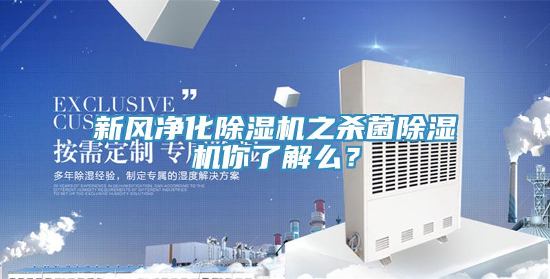 新风净化除湿机之杀菌除湿机你了解么？