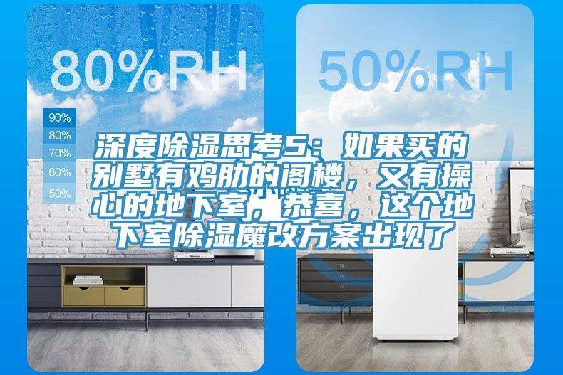 深度除湿思考5：如果买的别墅有鸡肋的阁楼，又有操心的地下室，恭喜，这个地下室除湿魔改方案出现了