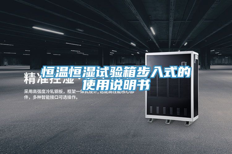 恒温恒湿试验箱步入式的使用说明书