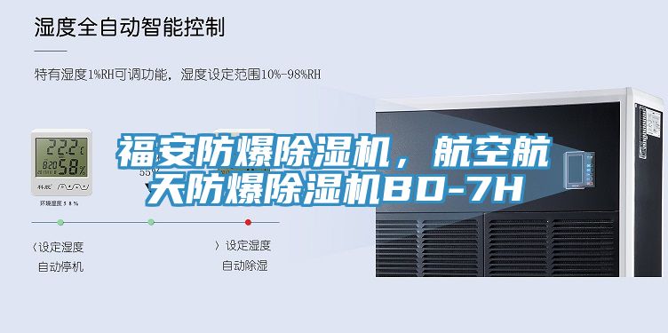 福安防爆除湿机，航空航天防爆除湿机BD-7H