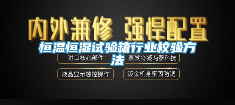恒温恒湿试验箱行业校验方法