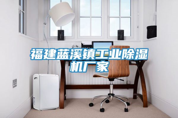 福建蓝溪镇工业除湿机厂家