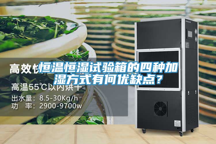 恒温恒湿试验箱的四种加湿方式有何优缺点？