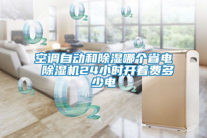 空调自动和除湿哪个省电 除湿机24小时开着费多少电